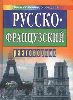 Книга Мухина Н.А. Русско-французский разговорник, 22-14, Баград.рф